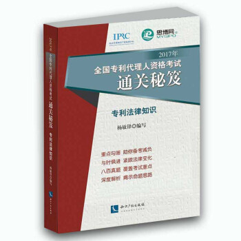正版 2017年全国专利代理人资格考试通关秘笈 专利法律知识 杨敏锋 编写 专利代理人应试 pdf epub mobi 电子书 下载