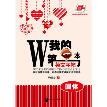 我的一本英文字帖(圓體)於佩安英語鋼筆硬筆字帖