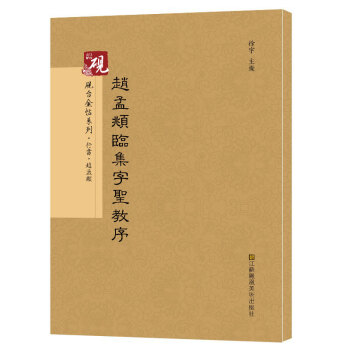 【教程+原贴+可平摊】 赵孟頫临集字圣教序 行书入门 字帖古帖 放大正版书法字帖历代碑帖