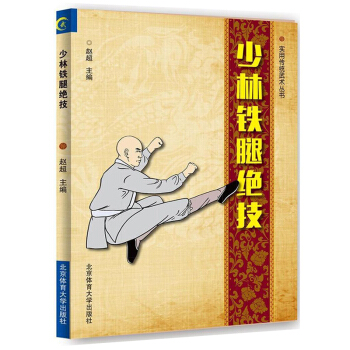 正版 少林鐵腿絕技 武術書籍 少林武功秘籍 武術套路戰術實戰擒拿散打圖解秘笈書籍 北京體育 pdf epub mobi 電子書 下載