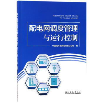 配電網調度管理與運行控製 pdf epub mobi 電子書 下載