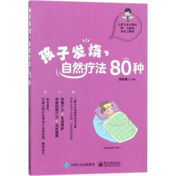 孩子发烧,自然疗法80种 pdf epub mobi 电子书 下载