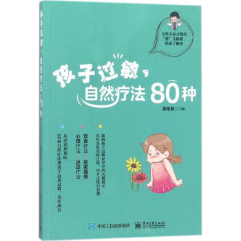 孩子过敏 自然疗法80种 黄希勇主编 医学 书籍 pdf epub mobi 电子书 下载