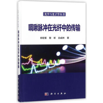 啁啾脈衝在光縴中的傳輸 pdf epub mobi 電子書 下載