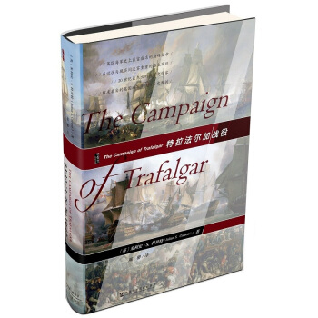 甲骨文丛书 特拉法尔加战役 社科文献 朱利安S科贝特 拿破仑大帝 纳尔逊 滑铁卢 海上争 pdf epub mobi 电子书 下载