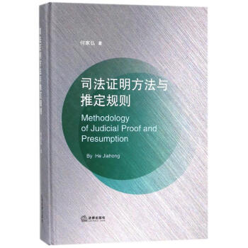 司法證明方法與推定規則