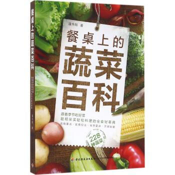 餐桌上的蔬菜百科 pdf epub mobi 电子书 下载