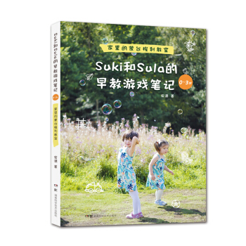 Suki和Sula的早教游戏笔记(0-3岁) pdf epub mobi 电子书 下载