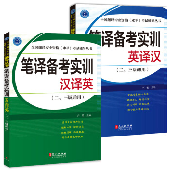 正版 筆譯備考實訓 英譯漢+漢譯英 (二級、三級)通用 盧敏 CATTI 英漢漢英筆譯2級 pdf epub mobi 電子書 下載