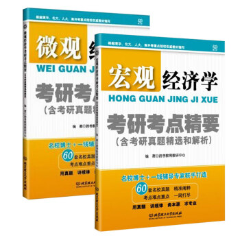 正版 理工社 宏观经济学+微观经济学考研考点精要(含考研真题精选和解析)全套2本 考研宏观 pdf epub mobi 电子书 下载