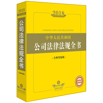 【法律出版社】 2018中华人民共和国公司法律法规全书(含典型案例)法律出版社法规中心编