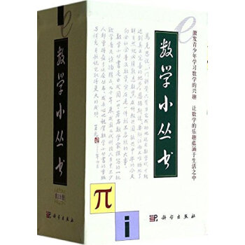 数学小丛书(套装18册)大师级数学科普作品吴文俊华罗庚段学复著 华师大二附推荐的假