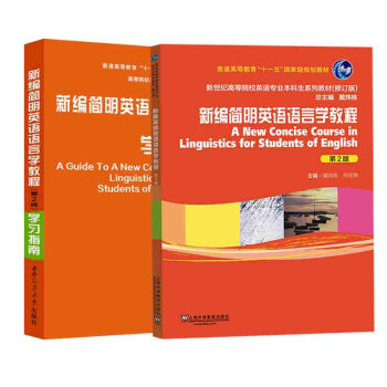 包邮 新编简明英语语言学教程+学习指南(*二版) 新世纪高等院校英语专业本科生教材 大学 pdf epub mobi 电子书 下载