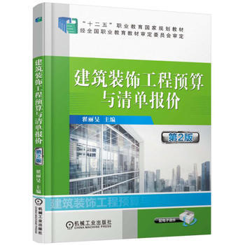 建筑装饰工程预算与清单报价(第2版) pdf epub mobi 电子书 下载