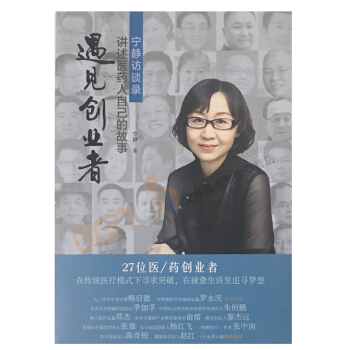 遇见创业者：宁静访谈：讲述医药人自己的故事宁静著光明日报出版社978751 pdf epub mobi 电子书 下载