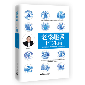 老梁趣谈十二生肖 pdf epub mobi 电子书 下载