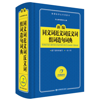 蓝色宝典 新编同义词近义词反义词组词造句词典 小学生工具书 学生辞典 中小学生学习教辅类 pdf epub mobi 电子书 下载