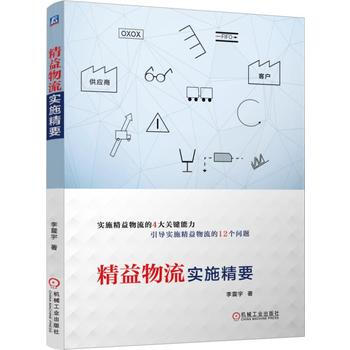 精益物流实施精要 pdf epub mobi 电子书 下载