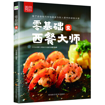 零基础变西餐大师 西餐入门级食谱书 西餐菜谱学做西餐从入门到精通 西餐食材酱汁摆盘书 pdf epub mobi 电子书 下载