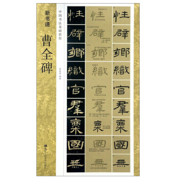 曹全碑隶书教程浙江人民美术出版社硬笔书法入门字帖初学者 pdf epub mobi 电子书 下载