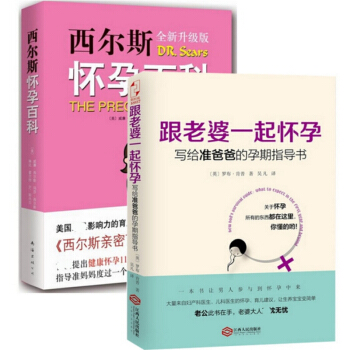 西尔斯怀孕百科(全新升级版)+跟老婆一起怀孕-写给准爸爸的孕期指导书【套装2册】新华书店正版书籍 pdf epub mobi 电子书 下载