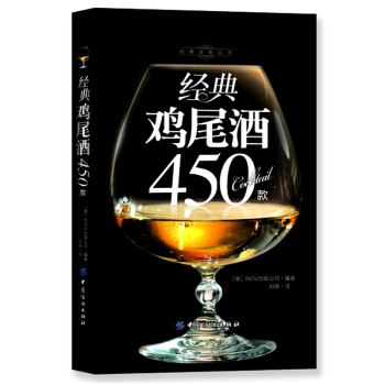 经典鸡尾酒450款 pdf epub mobi 电子书 下载