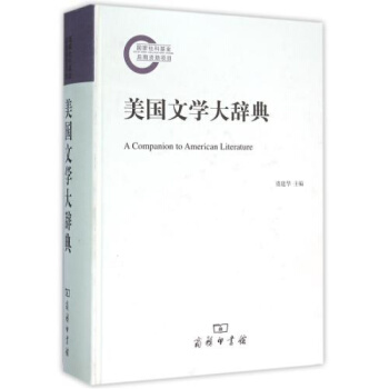 美国文学大辞典(精) 正版书籍 文学 编者:虞建华 商务印务馆 pdf epub mobi 电子书 下载