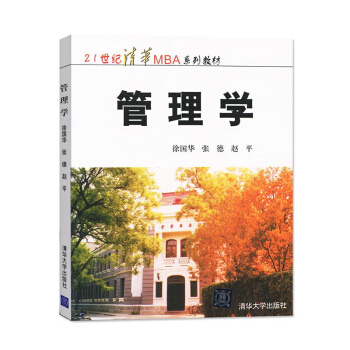 管理学 21世纪MBA教材 徐国华著 清华大学出版社 大学管理学教材 经典畅x pdf epub mobi 电子书 下载