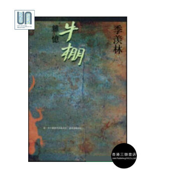 牛棚雜憶香港三聯書店季羨林曆史進口正版9789620416743 pdf epub mobi 電子書 下載