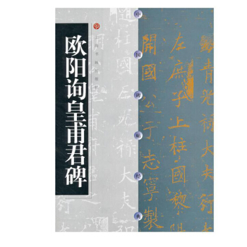 欧阳询皇甫君碑//中国碑帖经典 楷书软笔毛笔书法练字帖 上海书画出版社 pdf epub mobi 电子书 下载