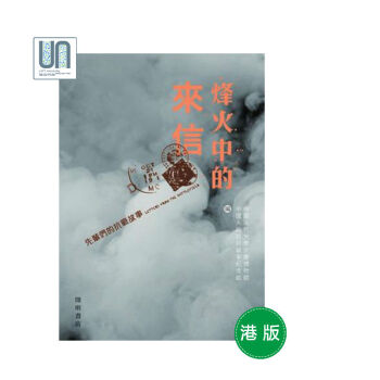 烽火中的来信——先辈们的抗战故事开明中国人民大学家书博物馆9789624591002 pdf epub mobi 电子书 下载