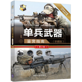 单兵武器鉴赏指南(珍藏版)(*2版) 政治 军事 兵器 种武器的文字资料和性能参数 武 pdf epub mobi 电子书 下载