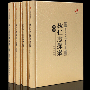 眾閱典藏館名著十九種之一全套全注全譯係列國學經典曆史古典軍事醫學經書精裝無刪減正版 眾閱典藏館名著狄仁傑探案4本禮盒