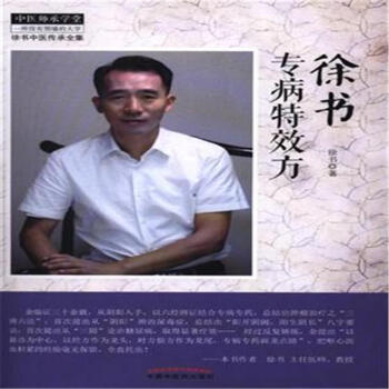 徐书专病特效方 pdf epub mobi 电子书 下载