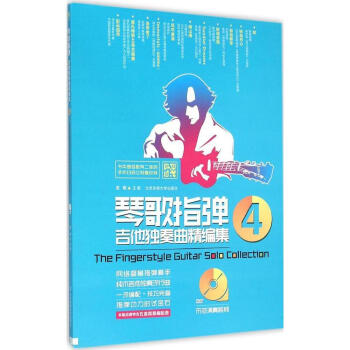 琴歌指彈吉他獨奏麯精編集4(二維碼+DVD) 暢銷書籍 音樂教材 正版琴歌指彈吉他獨奏麯精 pdf epub mobi 電子書 下載