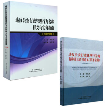 套裝二冊 違反公安行政管理行為名稱釋義與實務指南+管理行為的名稱及其適用意見（法條依據） pdf epub mobi 電子書 下載