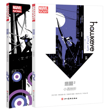 正版 漫威漫画 鹰眼1-2册 套装2册 鹰眼1 人间兵器的生活+鹰眼2 小遇挫折 马特●弗 pdf epub mobi 电子书 下载