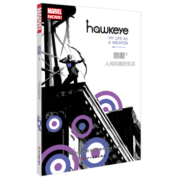 正版 鹰眼1 人间兵器的生活 漫威漫画 金面女士 神盾局 美国队长 鹰眼漫画 果壳 pdf epub mobi 电子书 下载