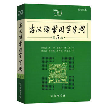 古漢語常用字字典(第5版)(縮印本)