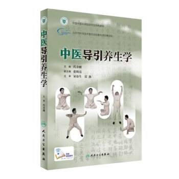 中医导引养生学代金刚主编养生保健97871172373522017年2 pdf epub mobi 电子书 下载