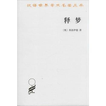 釋夢(夢的解析，弗洛伊德代錶作) pdf epub mobi 電子書 下載