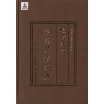 晚清民初沪语英汉词典 pdf epub mobi 电子书 下载