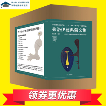 【领券更优惠】正版 弗洛伊德文集全集12册 梦的解析 精神分析引论自我与本我日常生活心理学 pdf epub mobi 电子书 下载