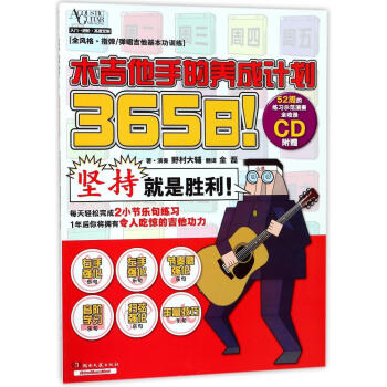 365日木吉他手的养成计划 pdf epub mobi 电子书 下载