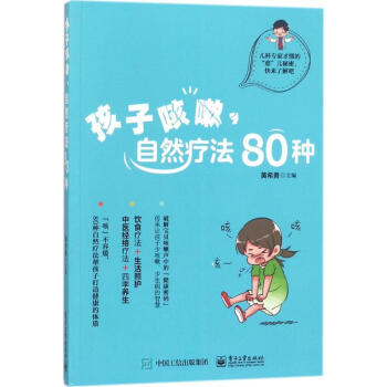 孩子咳嗽,自然疗法80种 pdf epub mobi 电子书 下载