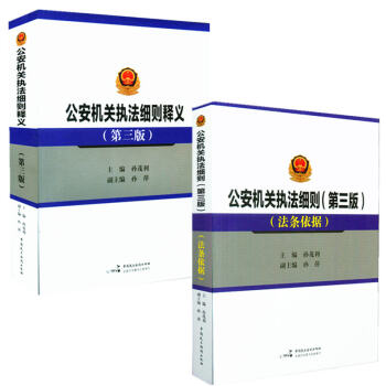 套裝二冊 公安機關執法細則釋義第三版+公安機關執法細則 第三版 新舊對照及法條依據 pdf epub mobi 電子書 下載