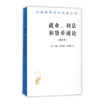 就業、利息和貨幣通論(重譯本) 恩斯主義理論體係經典書籍 漢譯世界學術名著書籍 約