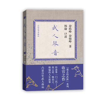 武人琴音《逝去的武林》係列收官之作形意拳一門三代：尚雲祥、韓伯言、韓瑜的人生故事凸 pdf epub mobi 電子書 下載