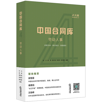 中国合同库 劳动人事 何力等编著 用工协议 劳动合同 劳务派遣协议 人力资源管理 调岗调薪 pdf epub mobi 电子书 下载
