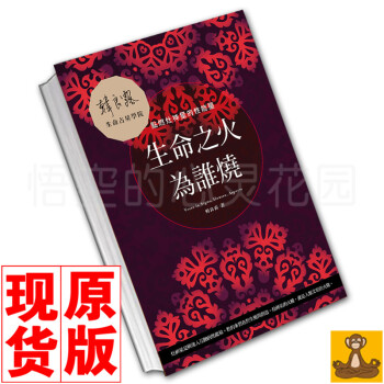 台版现货 生命之火为谁烧:点燃灶神星的性能量 韩良露 星座占卜书